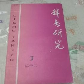 辞书研究1980/3