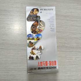 人性与爱 李自健油画环球巡回展(折叠式)宣传单