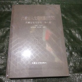 内蒙古人文期刊篇目汇览 内蒙古电大学刊 外一种 未开塑封 FF0765