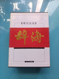 现代汉语 辞海（1-4卷）全4卷 精装本
