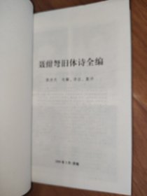 聂绀弩旧体诗全编