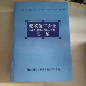 建筑施工安全（法律、法规、规范、标准）汇编