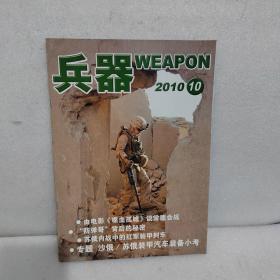 兵器 （2010.10）