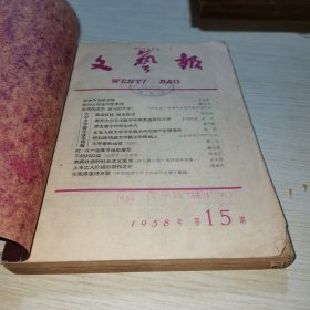 文艺报1958 15-22缺18.21