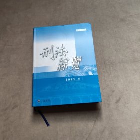 刑法綜覽（修訂5版）