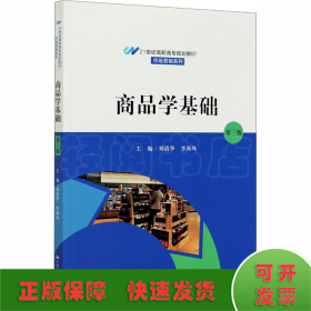 商品学基础（第三版）（21世纪高职高专规划教材·市场营销系列；普通高等职业“十三五”规划教材）