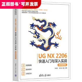 UG NX 2206快速入門與深入實戰(zhàn) 微課視頻版