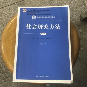 社会研究方法（第五版）（新编21世纪社会学系列教材）