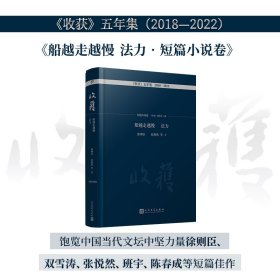 船越走越慢 法力·短篇小说卷（饱览中国当代文坛中坚力量徐则臣、双雪涛、张悦然、班宇、等短篇佳作）