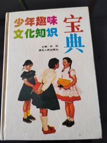 少年趣味文化知识宝典，2023年。8月12号上