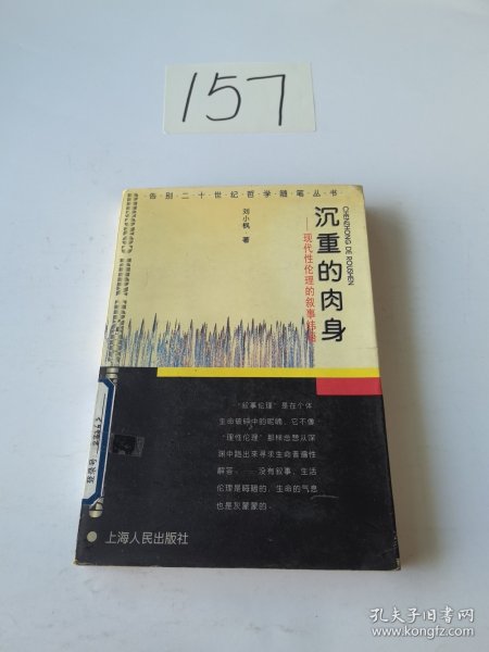 沉重的肉身：现代性伦理的叙事纬语