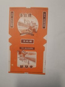 早期三无标，70年代丰收牌烟标，安徽滁县卷烟厂