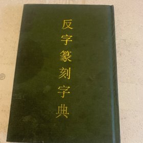 反字篆刻字典