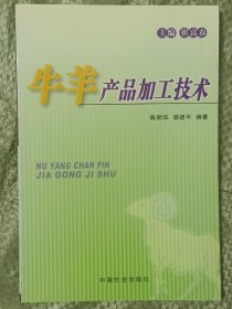 牛羊产品加工技术