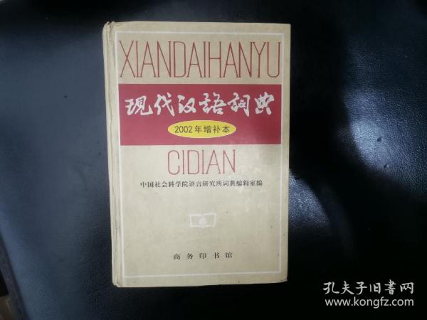 现代汉语词典：2002年增补本