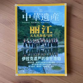 中华遗产 2005.6 总第8期