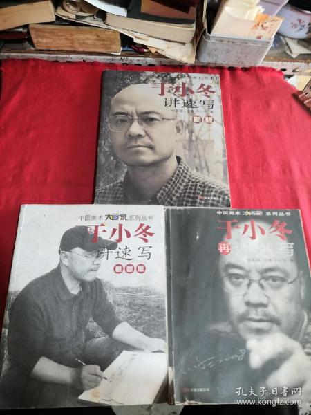 新版于小冬讲速写