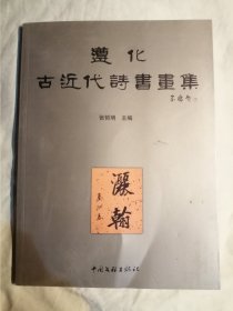 遵化古近代诗书画集