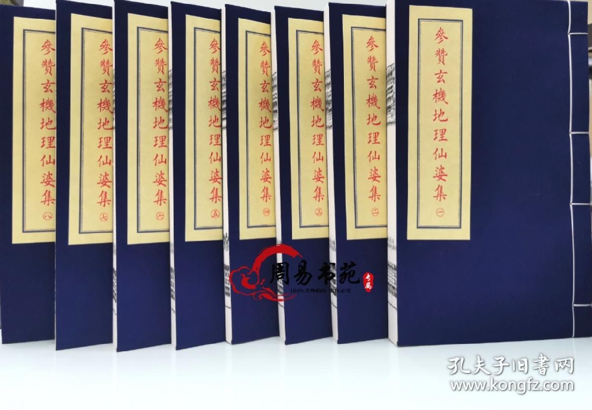 地理仙婆集参赞玄机地理仙婆集龙穴砂水罗经黑囊经青囊经锦囊经