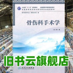 骨伤科手术学 黄枫 人民卫生出版社 9787117159111