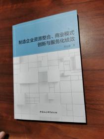 制造企业资源整合、商业模式创新与服务化绩效