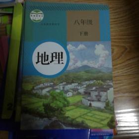 义务教育教科书 地理 八年级下册