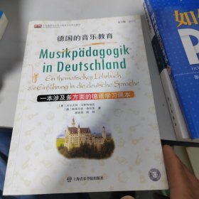 全国高等院校音乐教育专业系列教材·音乐教育理论研究论丛·德国的音乐教育：一本涉及多方面的德语学习课本