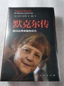 塑封 默克尔传：德国总理和她的时代