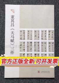 董其昌《天马赋》三件，中国美术学院出版社，大规格：42*28.6cm，平装，71页，2015年6月初版，