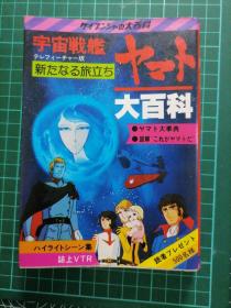 日版 宇宙戦艦ヤマト 新たなる旅立ち 大百科  宇宙战舰大和号 新的启程 大百科 松本零士 资料设定集画集