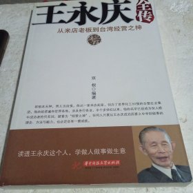 王永庆全传：从米店老板到台湾经营之神