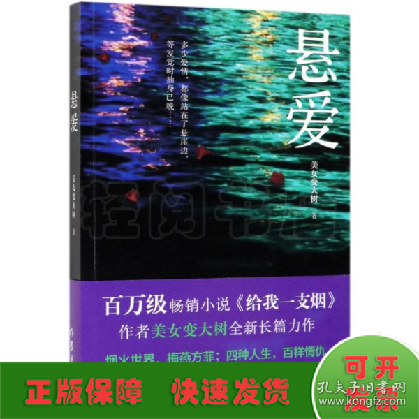 悬爱（百万畅销书、赵宝刚电视剧《夜雨》原著小说《给我一支烟》作者美女变大树全新作品）