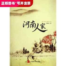 河南人家/许豫宏