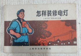 怎样装修电灯 1970年