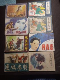 福建连环画8册：张良拜师＋君子国与两面国（2册）＋边城名将＋特务的奇遇＋沈小霞相会出师表＋丹青恋＋人生姑娘