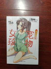 樱花庄的宠物女孩 7.5 全新