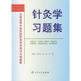 针灸学题集 方剂学、针灸推拿 谷世喆 新华正版