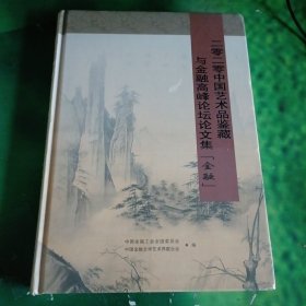 二零二零中国艺术品鉴藏与金融高峰论坛论文集【金融】