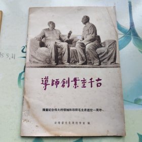 导师创业垂千古——隆重纪念伟大的领袖和导师毛主席逝世一周年