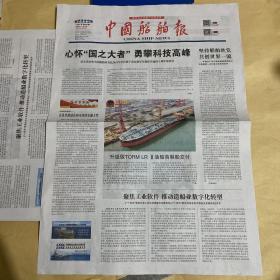 中国船舶报 2021.12.8 2021年第88期 第2222期