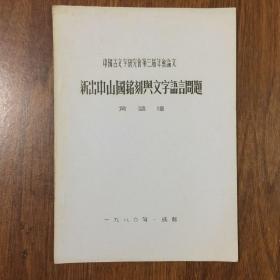 中国古文字研究会第三届年会论文：新出中山国铭刻与文子语言问题