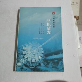 华为系列故事：厚积薄发