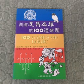 训练逻辑思维的100道趣题