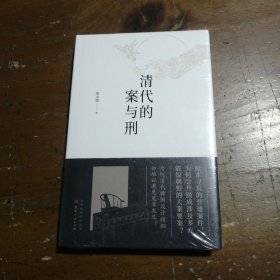 清代的案与刑