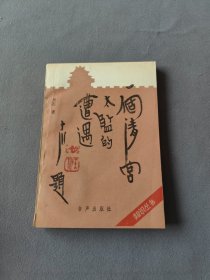 一个清宫太监的遭遇