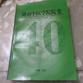 湖南中医学院院史