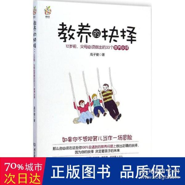 教养的抉择：12岁前父母必须做出的33个教养抉择