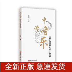 中学音乐与思政课程的融入研究