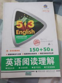 英语阅读理解：高2（150+50篇）高考高中高二