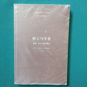 抄工与学者：希腊、拉丁文献传播史